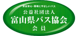 (社)富山県バス協会会員ステッカー