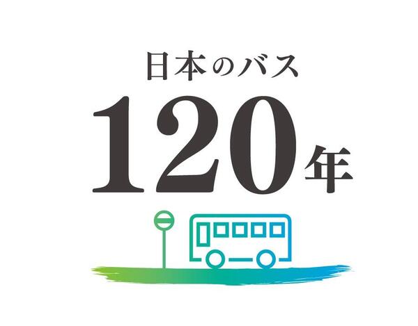 日本のバス１２０年ロゴマーク.jpg